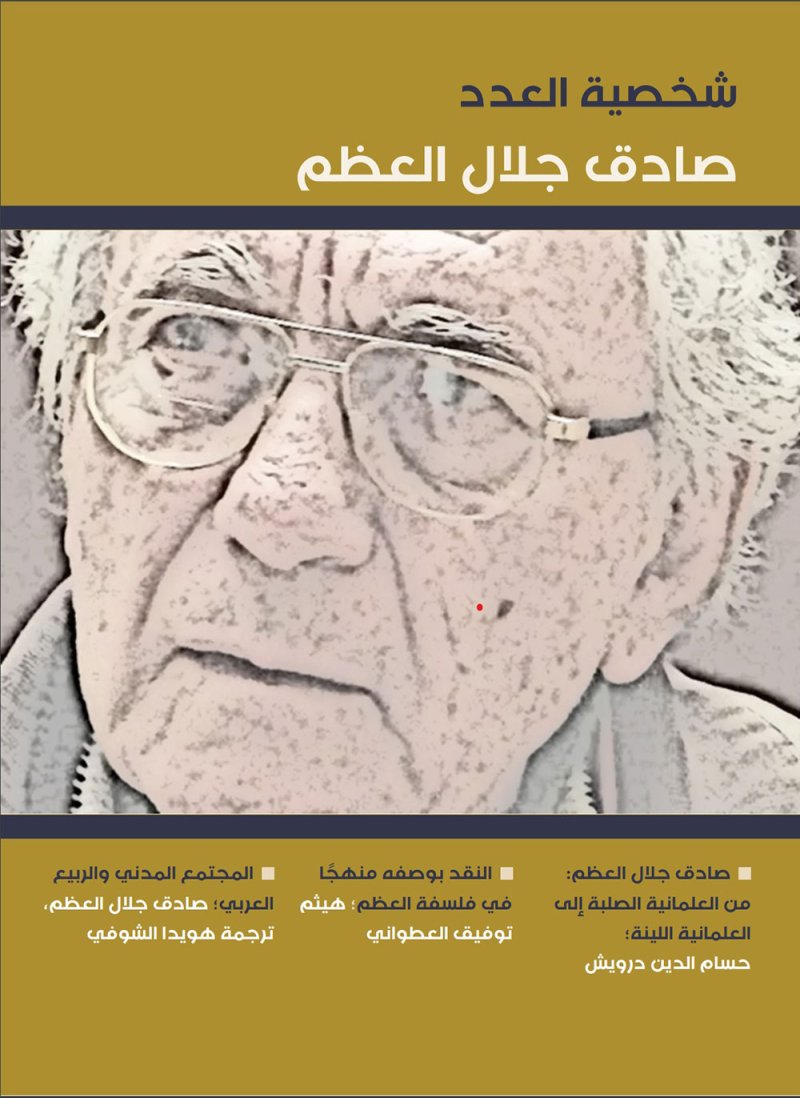 ميسلون للثقافة تحتفي بالمفكر الدمشقي الراحل صادق جلال العظم