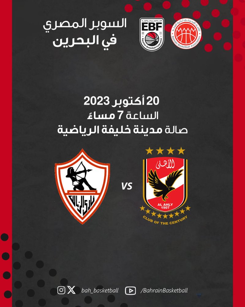 رئيس اتحاد السلة: استضافة كأس السوبر المصري يسهم في تعزيز مكانة الرياضة البحرينية عالمياُ