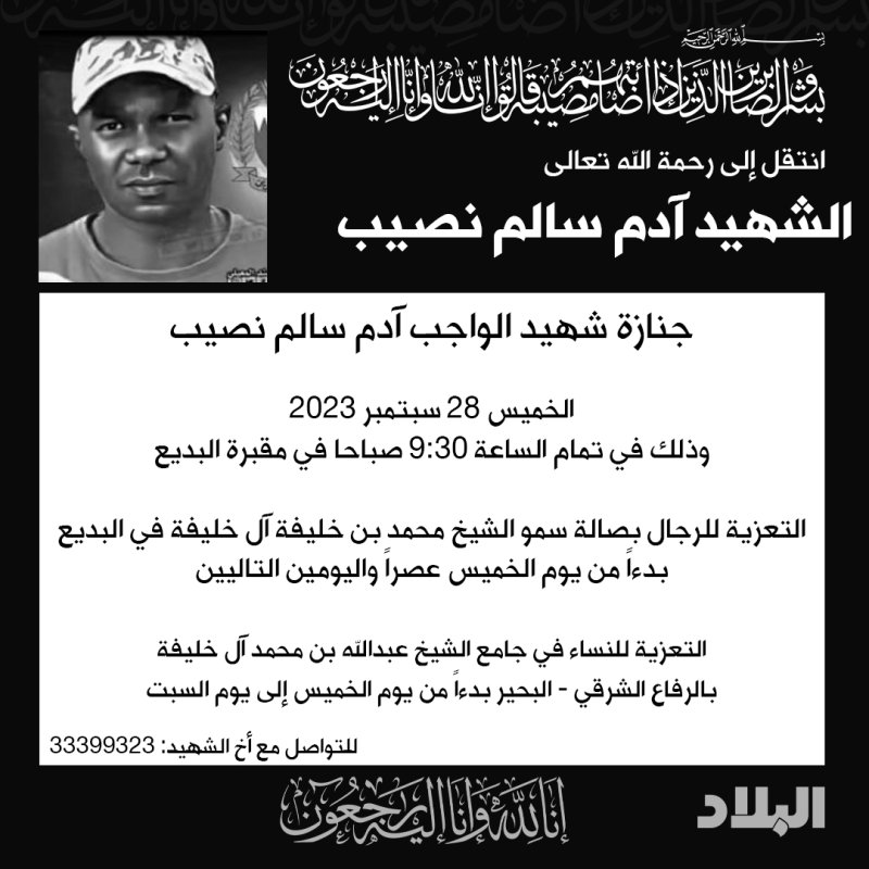 تشييع شهيد الواجب آدم سالم نصيب غداً الخميس