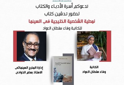 تدشين كتاب "نمطية الشخصية الخليجية في السينما"