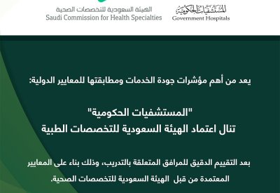 "المستشفيات الحكومية" تنال اعتماد الهيئة السعودية للتخصصات الطبية