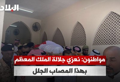 بالفيديو: مواطنون: نعزي جلالة الملك المعظم بهذا المصاب الجلل