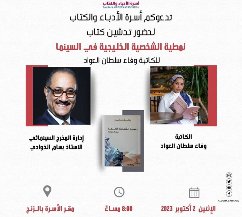 تدشين كتاب "نمطية الشخصية الخليجية في السينما"