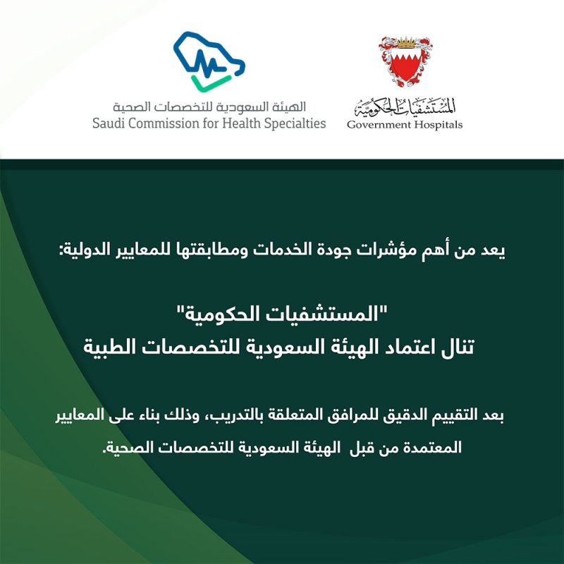 "المستشفيات الحكومية" تنال اعتماد الهيئة السعودية للتخصصات الطبية