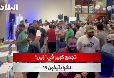 بالفيديو: تجمع كبير في "زين" لشراء آيفون 15