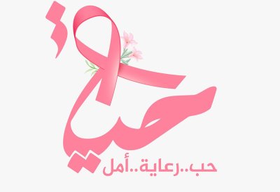 “البلاد” تطلق مبادرة “أكتوبر الوردي” في نسختها الثانية