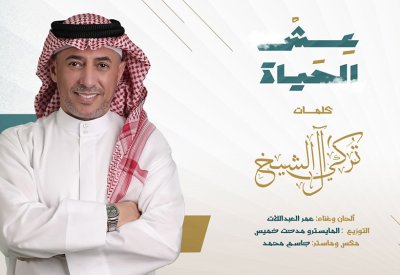 عمر العبداللات يغني من أشعار تركي آل الشيخ