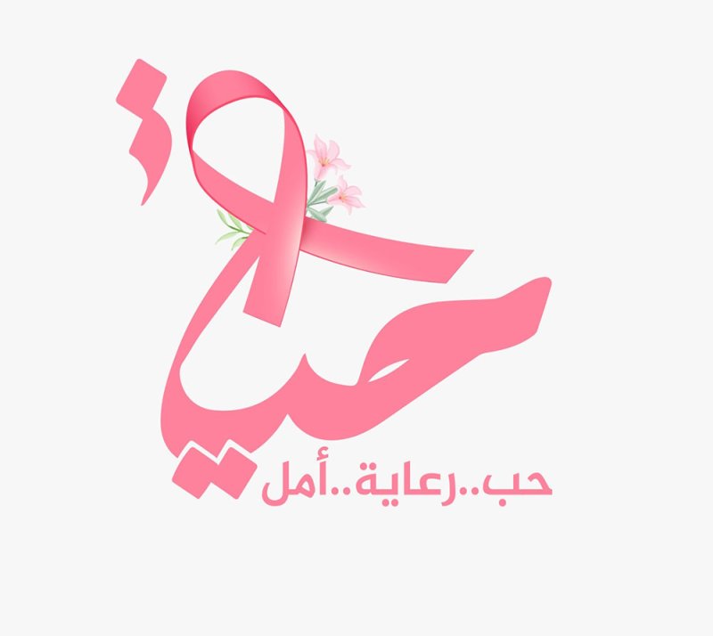“البلاد” تطلق مبادرة “أكتوبر الوردي” في نسختها الثانية