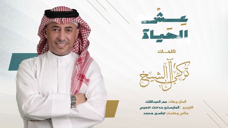 عمر العبداللات يغني من أشعار تركي آل الشيخ