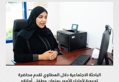 الباحثة الاجتماعية دلال العطاوي تقدم محاضرة توعوية لأولياء الأمور بعنوان "طفلي أمانة"