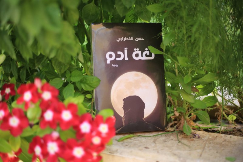 توقيع رواية لغة آدم للروائي حسن القطراوي