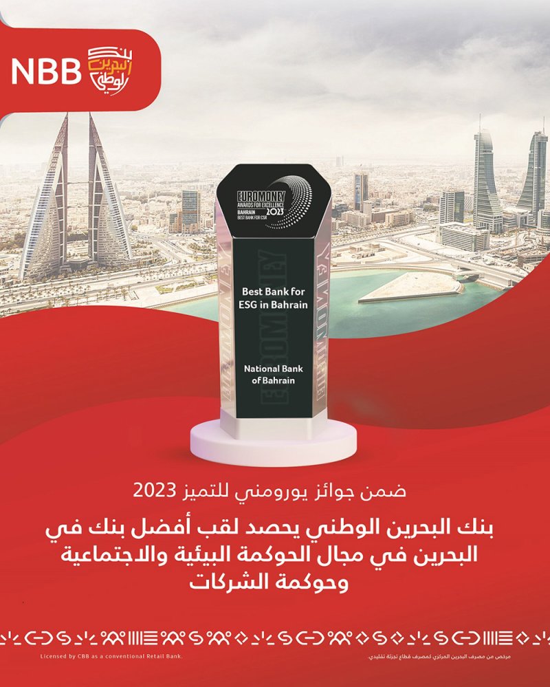 NBB يحصد جائزة "أفضل بنك في ممارسات الحوكمة البيئية والاجتماعية وحوكمة الشركات في البحرين"