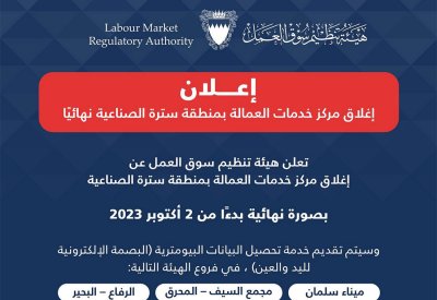 "سوق العمل": إغلاق مركز خدمات العمالة بمنطقة سترة الصناعية نهائيًا