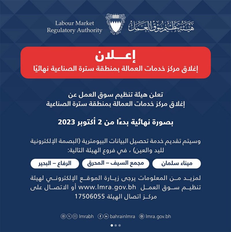 "سوق العمل": إغلاق مركز خدمات العمالة بمنطقة سترة الصناعية نهائيًا