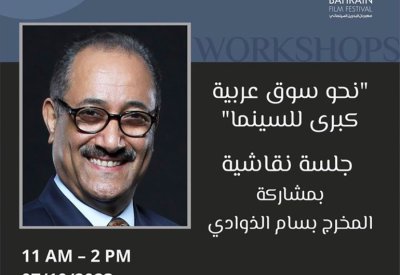 ورش نوعية في صناعة السينما بمهرجان البحرين السينمائي