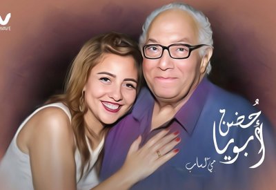 "حضن ابويا" جديد مي كساب
