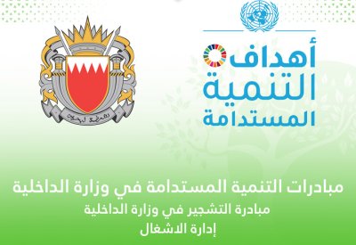 إدارة الأشغال بوزارة الداخلية تنفذ مبادرة التشجير تماشياً مع أهداف التنمية المستدامة