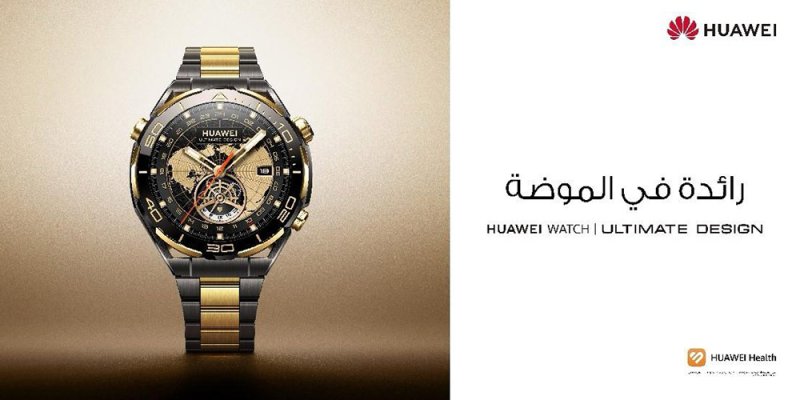 HUAWEI WATCH Ultimate Design أول ساعة ذكية ذهبية من هواوي على الإطلاق
