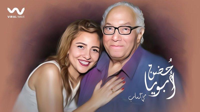 "حضن ابويا" جديد مي كساب