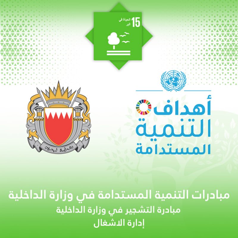 إدارة الأشغال بوزارة الداخلية تنفذ مبادرة التشجير تماشياً مع أهداف التنمية المستدامة
