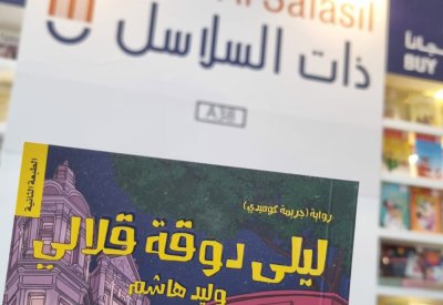 صدور الطبعة الثانية من رواية "ليلى دوقة قلالي"