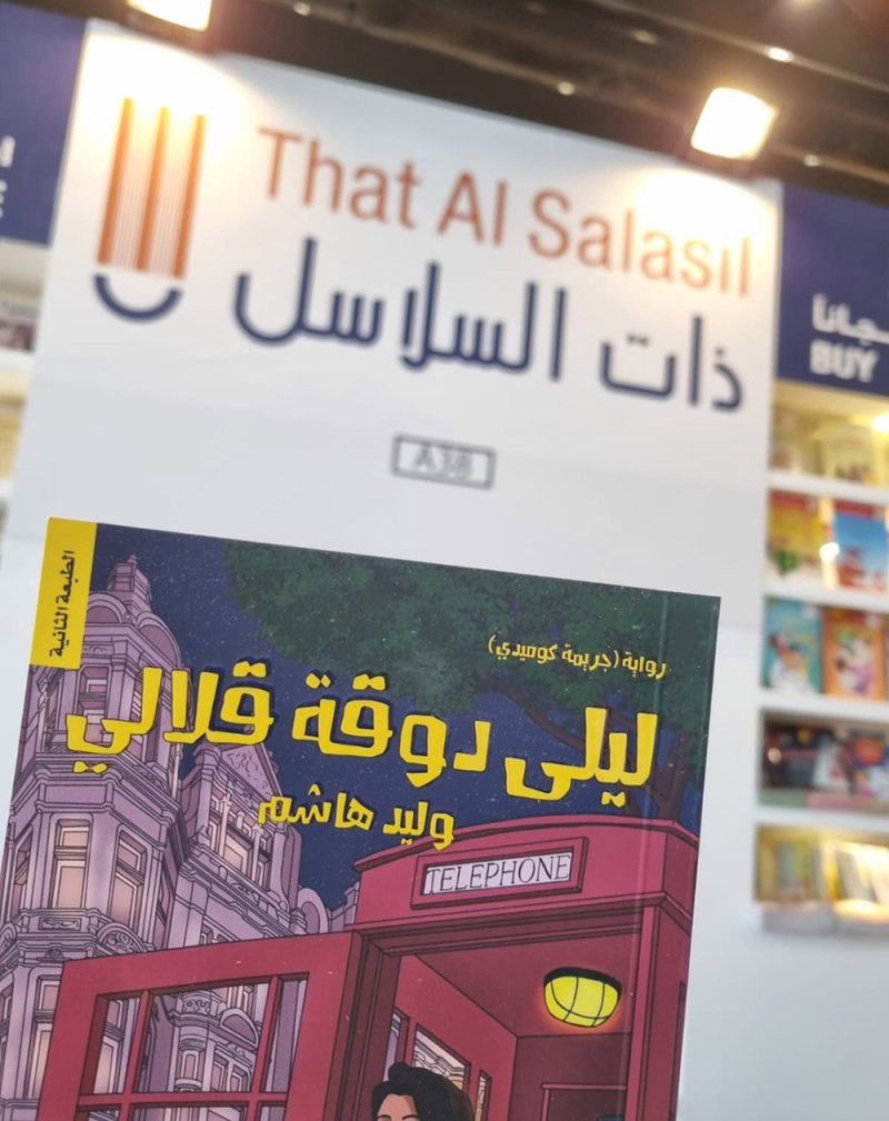 صدور الطبعة الثانية من رواية "ليلى دوقة قلالي"