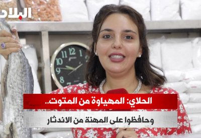 بالفيديو: الحلاي: المهياوة من المتوت.. وحافظوا على المهنة من الاندثار