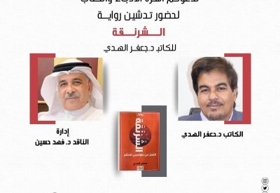 تدشين رواية " الشرنقة" لجعفر الهدي