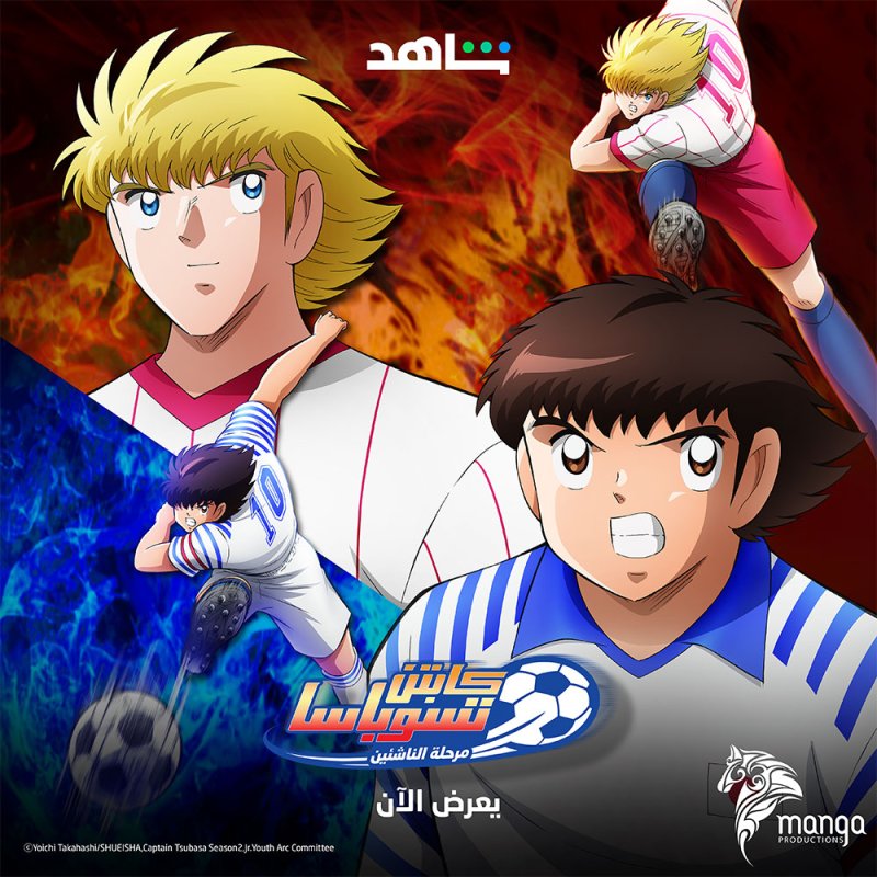 "كابتن تسوباسا" يعرض على منصة "شاهد"
