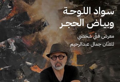 افتتاح معرض شخصي للفنان جمال عبدالرحيم في مركز الفنون غداً الثلاثاء