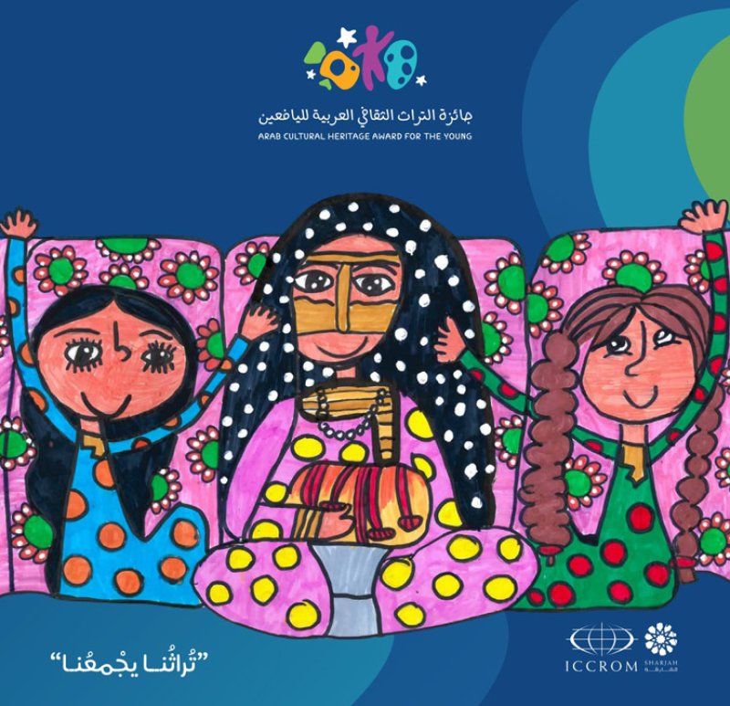 إيكروم الشارقة يطلق الدورة الثالثة من جائزة التراث الثقافي العربية لليافعين