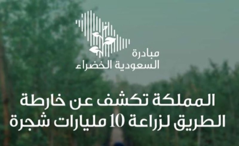 السعودية تعلن خارطة طريق طموحة لزراعة 10 مليارات شجرة