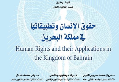جامعة البحرين تصدر كتاباً عن حقوق الإنسان وتطبيقاتها في المملكة