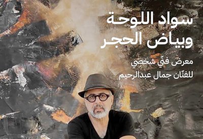 اليوم المعرض الشخصي للفنان جمال عبدالرحيم في مركز الفنون