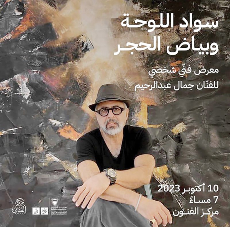 اليوم المعرض الشخصي للفنان جمال عبدالرحيم في مركز الفنون