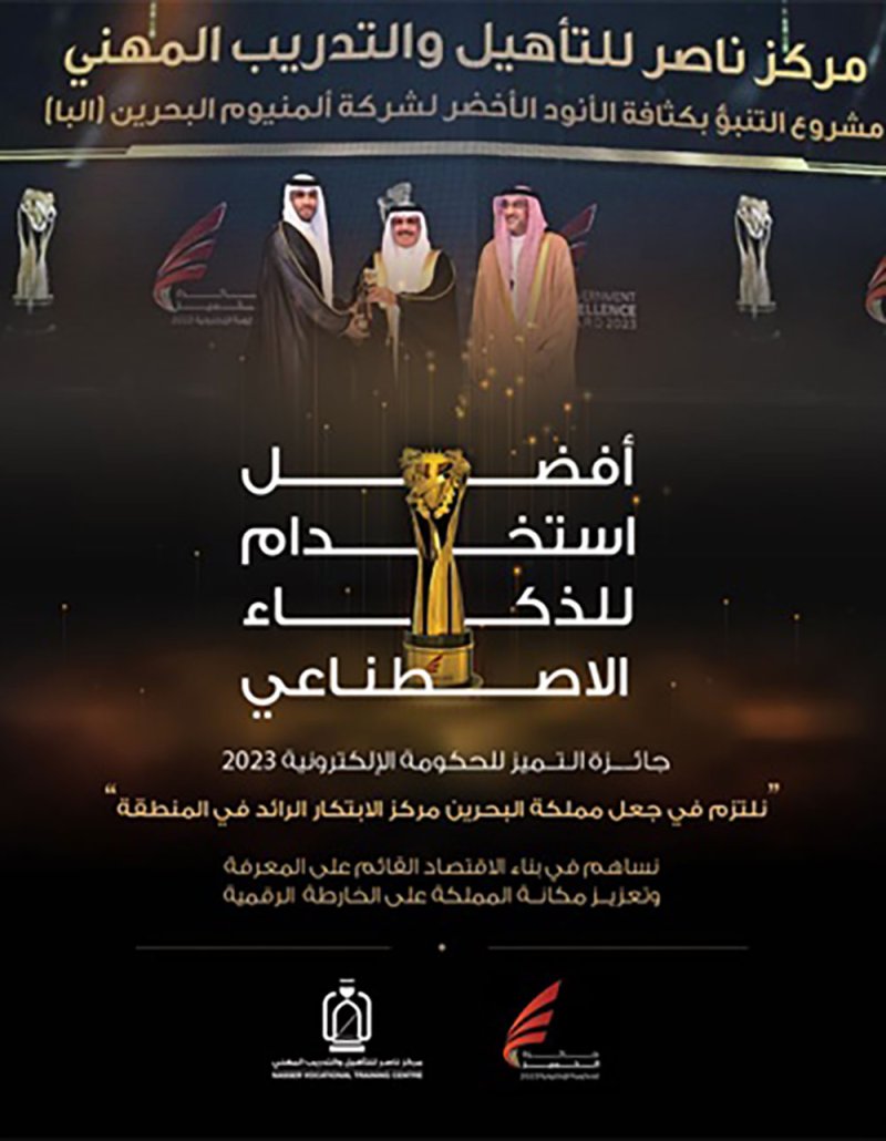 مركز ناصر للتأهيل والتدريب المهني يحصد جائزة التميز عن أفضل استخدام للذكاء الاصطناعي