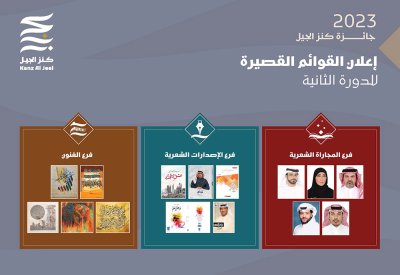 أبوظبي للغة العربية يٌعلن القوائم القصيرة لجائزة كنز الجيل