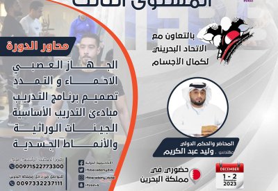 "كمال الأجسام" يفتح باب التسجيل للدورة الدولية للمدربين للمستوى الثالث مطلع ديسمبر