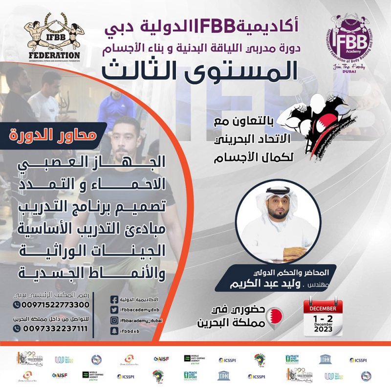 "كمال الأجسام" يفتح باب التسجيل للدورة الدولية للمدربين للمستوى الثالث مطلع ديسمبر