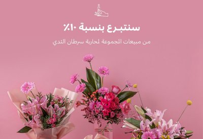فلاورد تتعهد بالتبرع بـ 10% من مبيعات مجموعتها الوردية لدعم مرضى سرطان الثدي