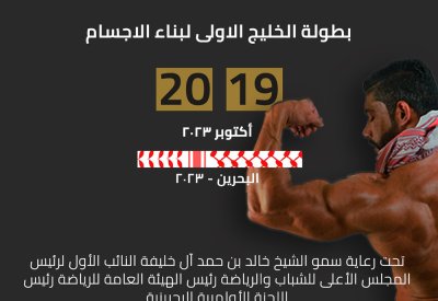 اتحاد كمال الأجسام يعلن عن طرح تذاكر دخول بطولة الخليج الأولى للجمهور