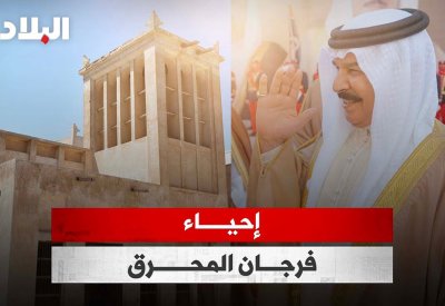 بالفيديو: إحياء فرجان المحرق.. ترجمة فورية للأوامر الملكية السامية ومشاريع واعدة بأم المدن