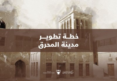 المحرق أم المدن.. حضارة عريقة وتاريخ عتيد