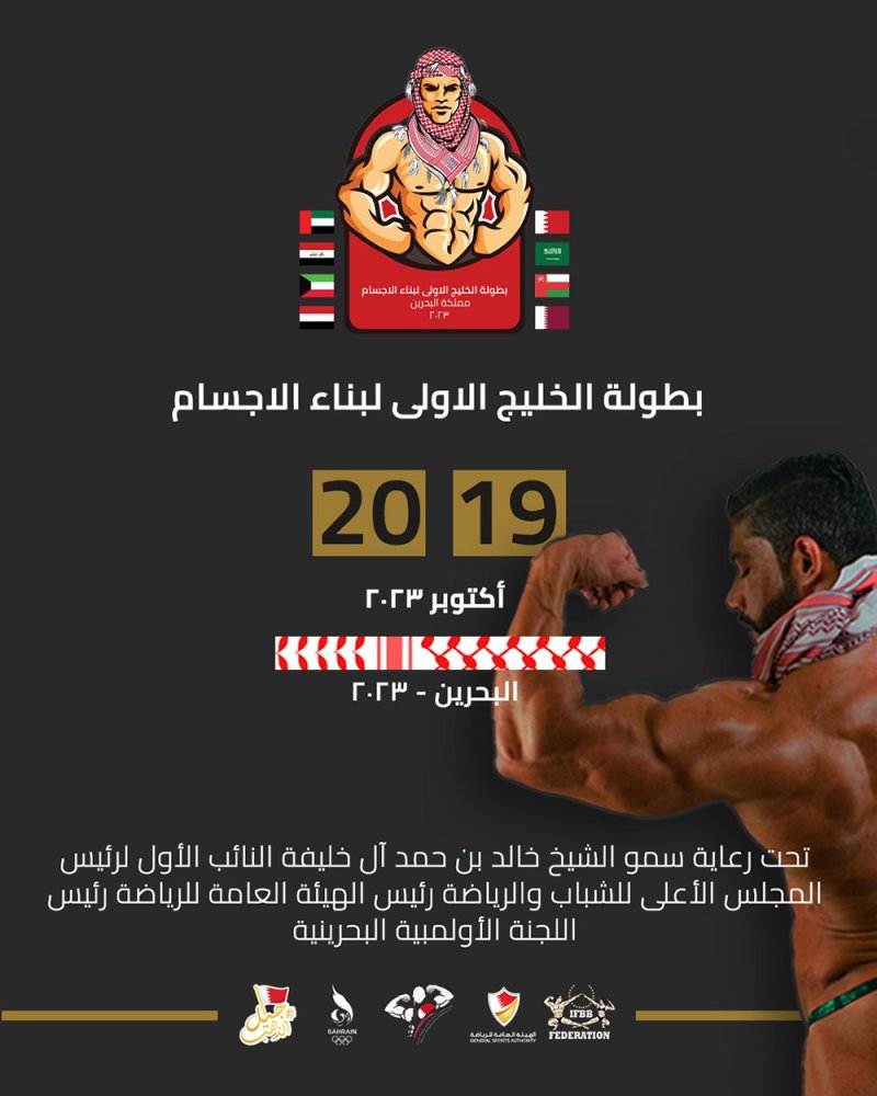 اتحاد كمال الأجسام يعلن عن طرح تذاكر دخول بطولة الخليج الأولى للجمهور