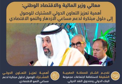 وزير المالية: أهمية تعزيز التعاون الدولي المشترك للوصول إلى حلول مبتكرة لدعم مساعي الازدهار والنمو الاقتصادي