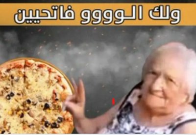 إعلان لعجوز إسرائيلية مع بيتزا.. يورط مطعماً فلسطينياً