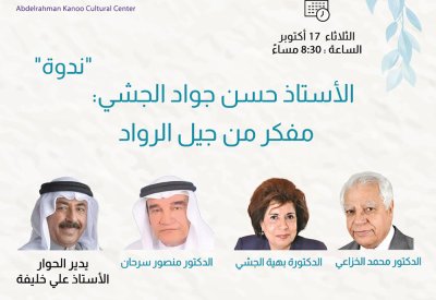 "الأستاذ حسن جواد الجشي: مفكر من جيل الرواد" في كانو الثقافي