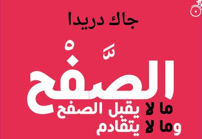 جاك دريدا ومفهوم الصفح