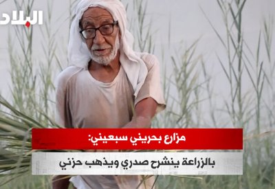 بالفيديو: مزارع سبعيني من العكر يبدأ يومه بحمام دافئ بالعين