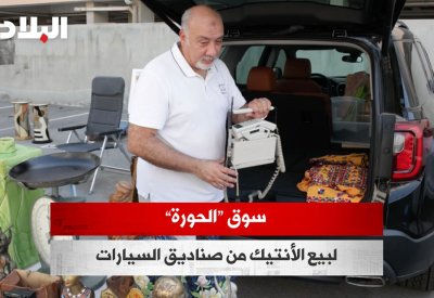 بالفيديو: سوق "الحورة" لبيع الأنتيك من صناديق السيارات